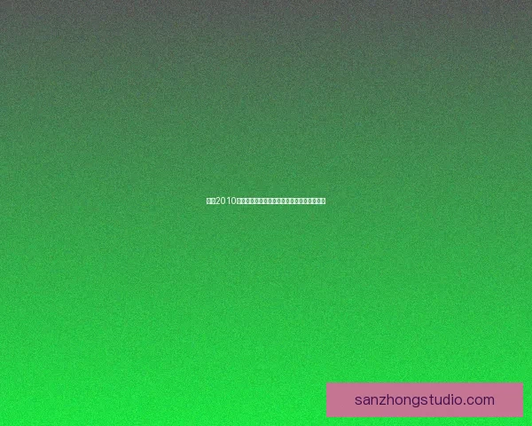 实况2010游戏下载与安装教程，畅享经典足球模拟体验